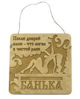 Табличка для бани "После доброй бани-что ангел в чистой рани". Банный Эксперт табличка для бани "после доброй бани-что ангел в чистой рани". банный эксперт