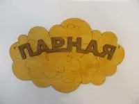 Табличка для бани "Парная",  30*19 см, Банный Эксперт  табличка для бани "парная",  30*19 см, банный эксперт