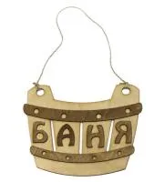 Табличка для бани "Баня" корыто, двухслойная, 24*19 см, Банный Эксперт  табличка для бани "баня" корыто, двухслойная, 24*19 см, банный эксперт