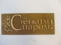 Табличка для бани "С легким паром прямоугольная", 30*12 см, Банный Эксперт  табличка для бани "с легким паром прямоугольная", 30*12 см, банный эксперт