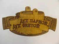 Табличка для бани "Дух парной - Дух святой", старославян, 30*16,5 см, Банный Эксперт  табличка для бани "дух парной - дух святой", старославян, 30*16,5 см, банный эксперт