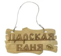 Табличка для бани "Царская баня". Банный Эксперт табличка для бани "царская баня". банный эксперт