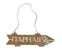 Табличка для бани "Парная"указатель правый д/с, Банный Эксперт табличка для бани "парная"указатель правый д/с, банный эксперт