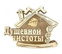 Табличка для бани "Душевной чистоты" д/с, Банный Эксперт табличка для бани "душевной чистоты" д/с, банный эксперт
