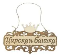 Табличка для бани "Царская банька", 35*21см табличка для бани "царская банька", 35*21см
