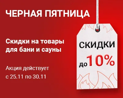 Черная пятница  в Печной Эксперт!  Черная пятница  в Печной Эксперт!