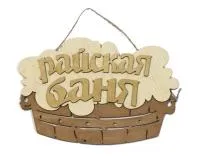 Табличка для бани "Райская баня" корыто т/с . Банный Эксперт табличка для бани "райская баня" корыто т/с . банный эксперт