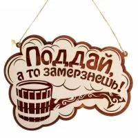 Табличка для бани "Поддай, а то замерзнешь!" двухслойная малая, 26*19 см, Банный Эксперт  табличка для бани "поддай, а то замерзнешь!" двухслойная малая, 26*19 см, банный эксперт