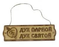 Табличка для бани "Дух парной дух святой". Банный Эксперт табличка для бани "дух парной дух святой". банный эксперт