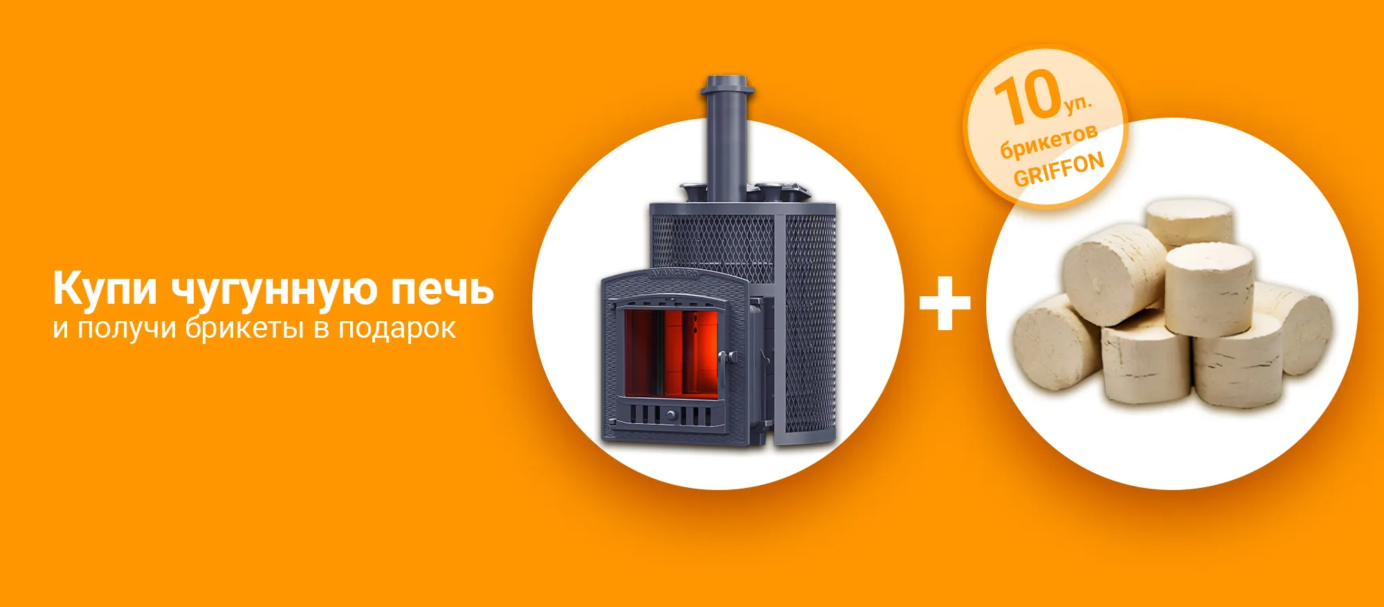 Акция чугунная печь + брикеты Grifon  Акция чугунная печь + брикеты Grifon
