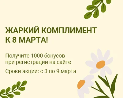 Жаркий комплимент к 8 марта Жаркий комплимент к 8 марта