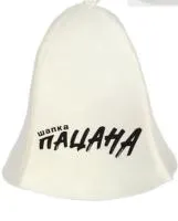 Шапка для бани Шапка пацана Банные штучки шапка для бани шапка пацана банные штучки