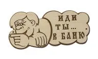 Табличка для бани "Иди ты... в баню". Банный Эксперт табличка для бани "иди ты... в баню". банный эксперт