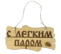 Табличка для бани "С легким паром" бревно д/с . Банный Эксперт табличка для бани "с легким паром" бревно д/с . банный эксперт