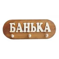 Вешалка 3 крепления "Банька", Банный Эксперт вешалка 3 крепления "банька", банный эксперт