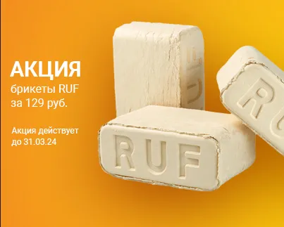Акция на брикеты RUF Акция на брикеты RUF