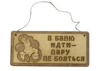 Табличка для бани "В баню идти-пару не бояться" д/с 29*13см. Банный эксперт табличка для бани "в баню идти-пару не бояться" д/с 29*13см. банный эксперт