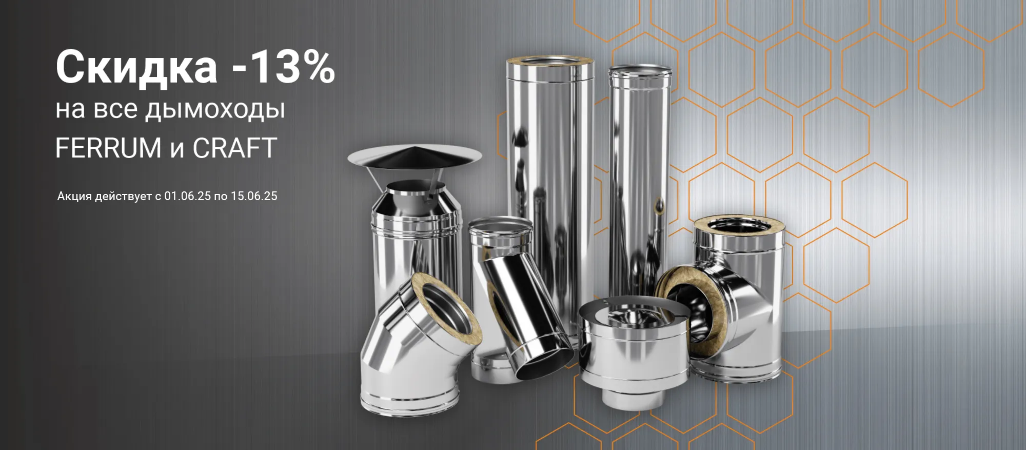Скидка 13% на ВСЕ дымоходы FERRUM и CRAFT Скидка 13% на ВСЕ дымоходы FERRUM и CRAFT