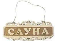 Табличка для бани "Сауна" резная, двухслойная 35*15*см, Банный Эксперт табличка для бани "сауна" резная, двухслойная 35*15*см, банный эксперт