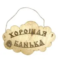 Табличка для бани "Хорошая банька" Банный Эксперт табличка для бани "хорошая банька" банный эксперт