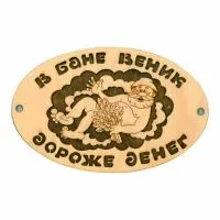 табличка для бани "в бане веник...", банный эксперт