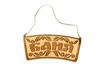 Табличка для бани "Баня" лепесток д/с . Банный Эксперт табличка для бани "баня" лепесток д/с . банный эксперт