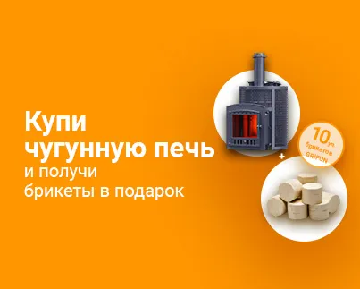 Акция чугунная печь + брикеты Grifon  Акция чугунная печь + брикеты Grifon