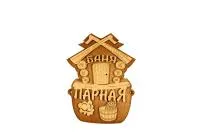 Табличка для бани "Баня, парная" Банный Эксперт табличка для бани "баня, парная" банный эксперт