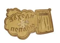 Табличка для бани "Заходи попарю.Парная" Банный Эксперт табличка для бани "заходи попарю.парная" банный эксперт