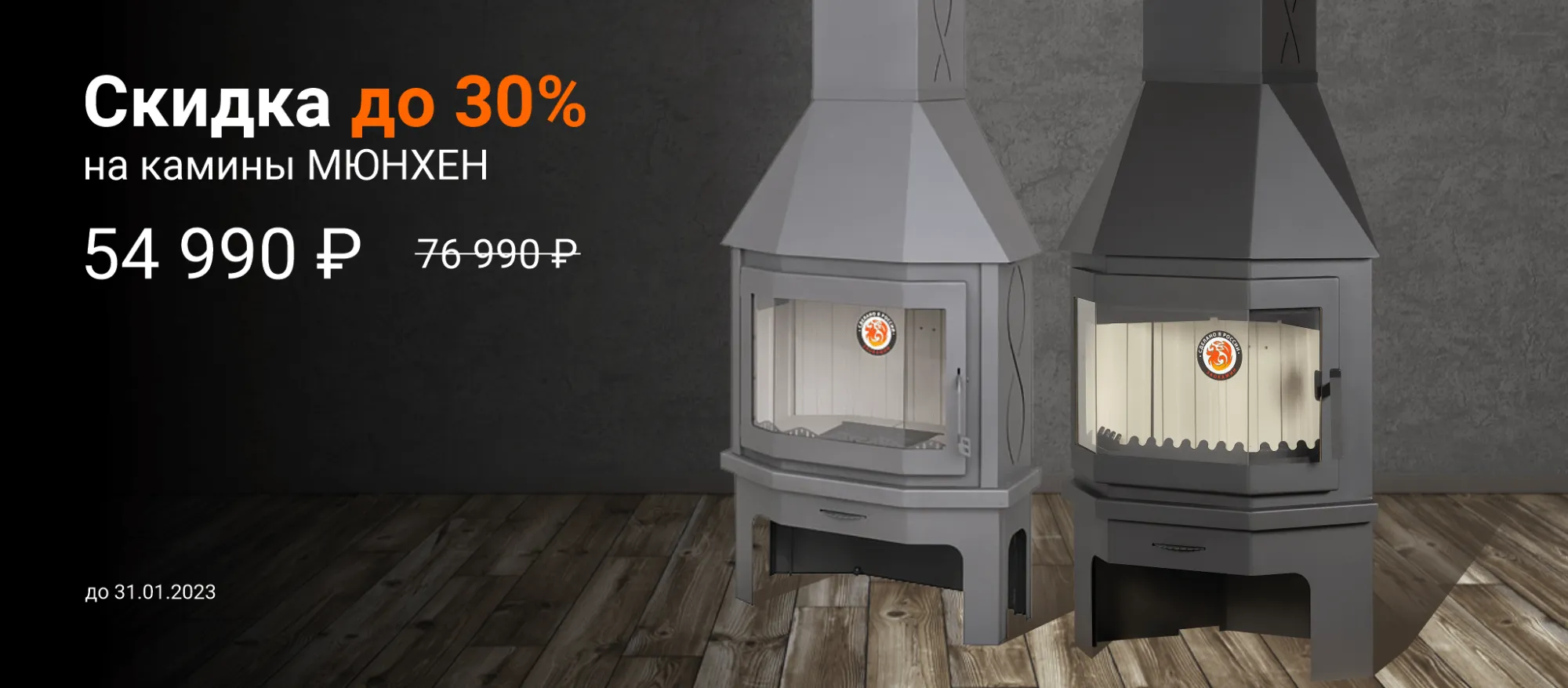 Акция на все камины «Мюнхен» Акция на все камины «Мюнхен»