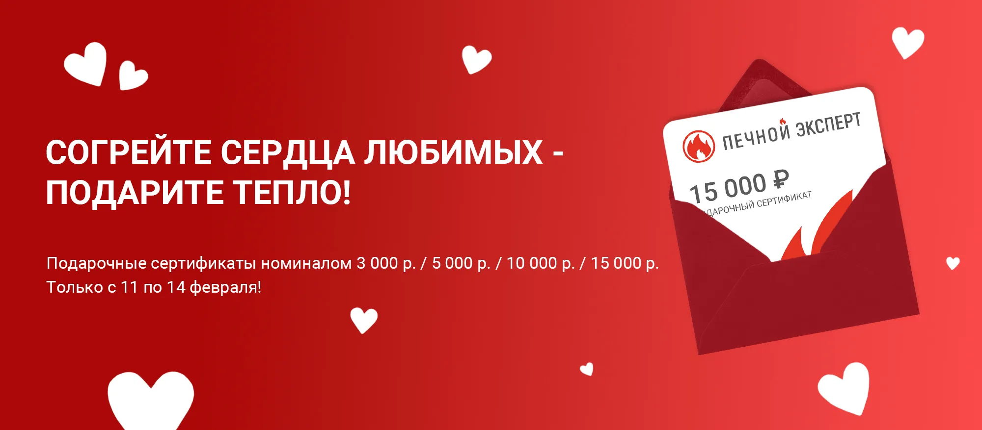 Согрейте сердца любимых — подарите тепло!  Согрейте сердца любимых — подарите тепло!