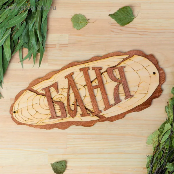 табличка для бани "баня" 35х15 см, добропаровъ