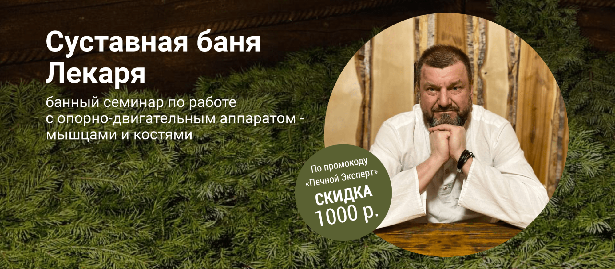 Семинар "Суставная баня Лекаря" Семинар "Суставная баня Лекаря"